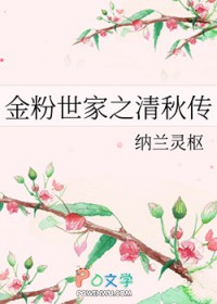 金粉世家清秋结局