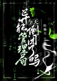 异能管理局今天倒闭了吗作者:哈雅天