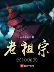 老祖宗在天有灵免费阅读全文