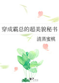 穿成霸总的小秘书